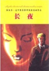 长夜经典语录