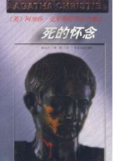 死的怀念简介