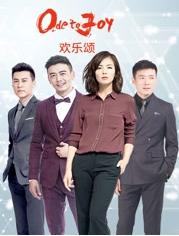 欢乐颂