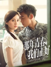 那年青春我们正好