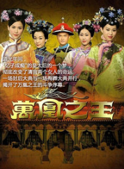 万凰之王
