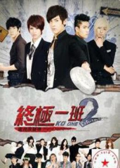 终极一班2