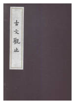 古文观止经典语录