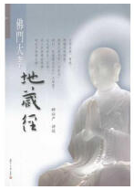 地藏经