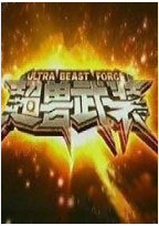 超兽武装