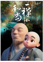 一禅小和尚