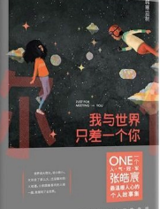 我与世界只差一个你经典语录