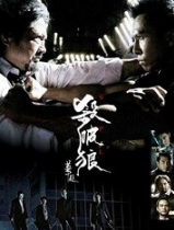 杀破狼