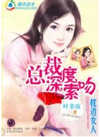 总裁深度索吻