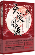 天定风流