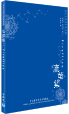 流萤集经典语录