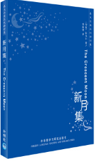 新月集