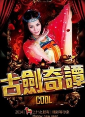 古剑奇谭简介