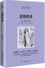 悲惨世界经典语录