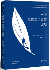 一个孤独漫步者的遐想