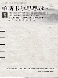 帕斯卡尔思想录