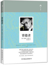 背德者经典语录