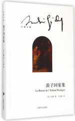 浪子回家集