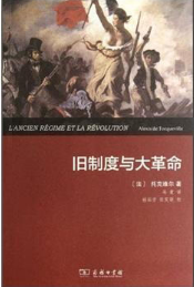 旧制度与大革命经典语录