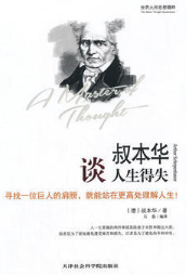 叔本华谈人生得失