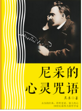 尼采的心灵咒语经典语录