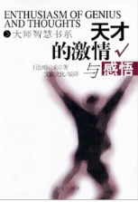 天才的激情与感悟经典语录