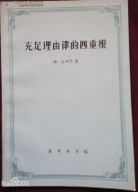 充足理由律的四重根