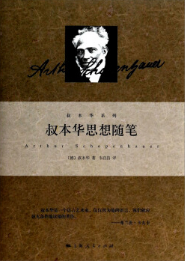 叔本华思想随笔