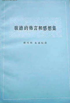 歌德的格言和感想集