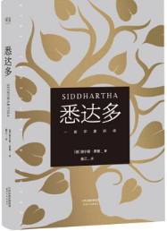 悉达多