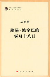 路易·波拿巴的雾月十八日经典语录