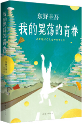 我的晃荡的青春
