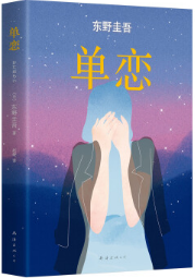 单恋