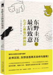东野圭吾的最后致意