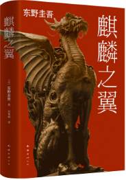 麒麟之翼