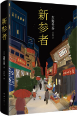 新参者