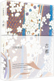 古都