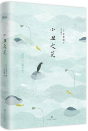 小丑之花经典语录