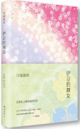 伊豆的舞女经典语录