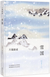 雪国经典语录
