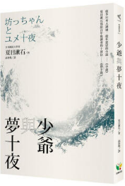 梦十夜