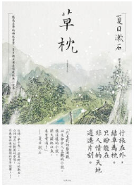草枕经典语录