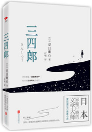 三四郎