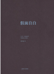 假面自白