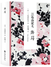 奔马