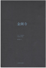 金阁寺经典语录