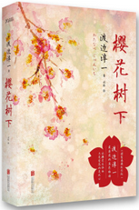 樱花树下经典语录