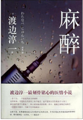 麻醉