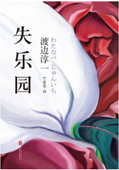 失乐园