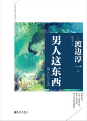 男人这东西经典语录